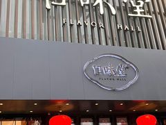 -口味堂(珞喻路店)