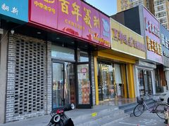 门面-百年义利(世纪家园店)