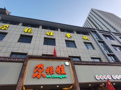 -青海名吃尕张娃非遗烤肉(海湖总店)