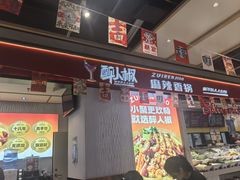 -醉人椒麻辣香锅(上地华联店)