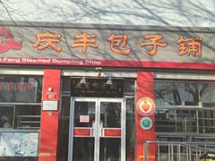 门面-庆丰包子铺(西单店)