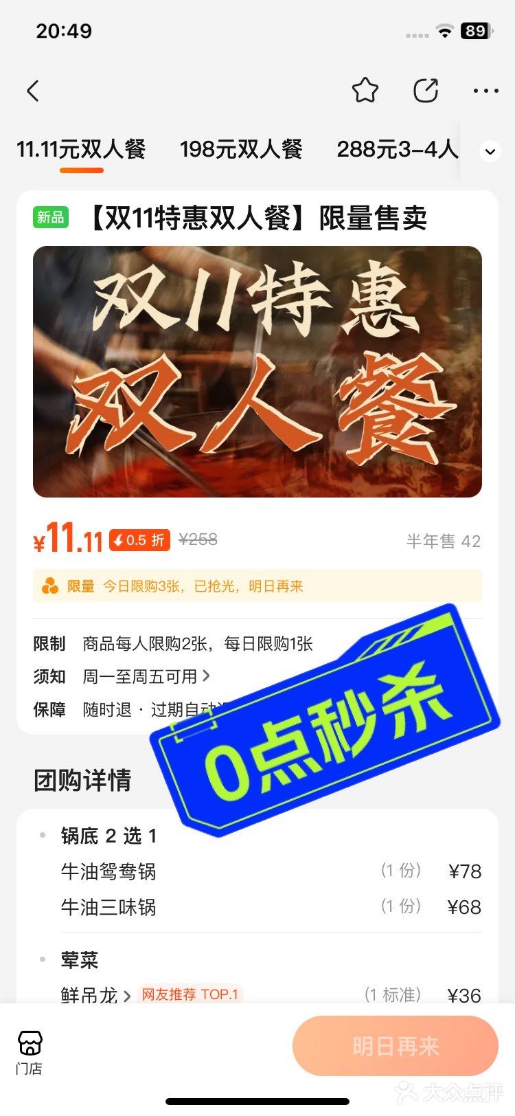 0点秒杀！💰11.11元双人餐[色]