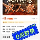0点秒杀！💰11.11元双人餐[色]
