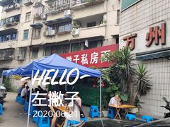 门头-左撇子私房面