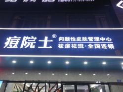 点击看大图 -痘院士专业祛痘皮肤管理