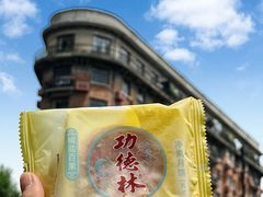 -功德林(南京西路店)