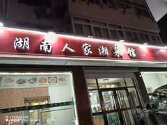 -湖南人家湘菜馆(镇江路店)