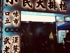 门面-小民大排档(光谷店)