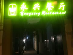 门面-永兴餐厅(复兴中路店)