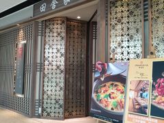 门面-田舍家Inakaya(天汇igc店)