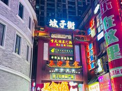 -黑色经典臭豆腐·湖南特产(坡子街店)
