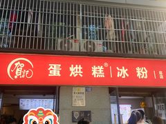-贺记蛋烘糕(文庙西街店)