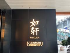 -如轩·海鲜砂锅粥·潮汕菜(一品天下店)
