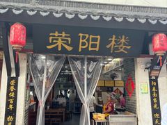 -荣阳楼(山塘街店)