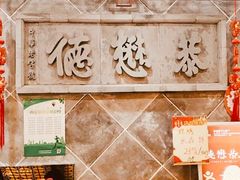 -德懋恭(西大街店)