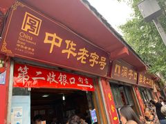 门面-洞子口张老二凉粉(文殊院店)