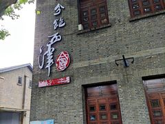 -八分饱·西津会(西津渡店)
