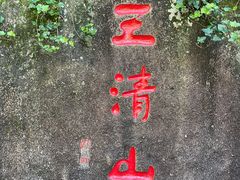 -三清山风景名胜区