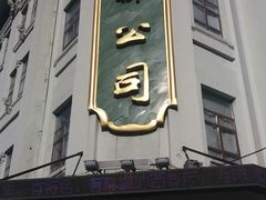 -秋林食品(秋林公司店)