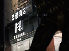 -深圳INNOGO楹诺酒店(罗湖口岸店)