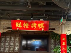 -真地道京味府·鲜橙烤鸭·北京菜(朝外大街东大桥店)