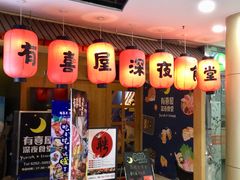 门面-有喜屋·深夜食堂(北京西路店)