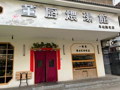 -董厨煨汤馆(车站路店)