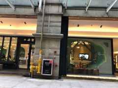 门面-小西家作(富力爱丁堡店)