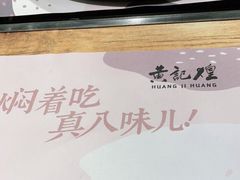 -黄记煌三汁焖锅(民乐园万达店)