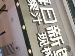 门面-每日新鲜水果吧(南京东路店)