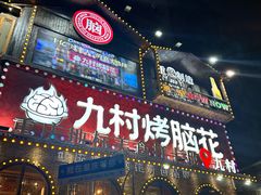 -九村烤脑花(大石坝总店)
