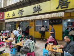 -文山荷鲜居(翠湖店)