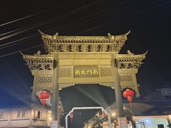 -盂城驿-南门大街