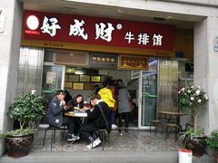 门面-好成财牛排馆(涂门街总店)