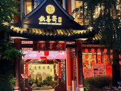 -钦善斋·养生膳食·精典川菜(武侯祠店)