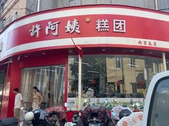 -许阿姨糕团店(南京总店)