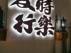 -花和尚·湘西小串烧烤(祈福店)