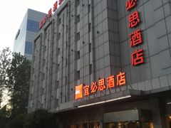 -宜必思酒店(苏州金鸡湖国际博览中心店)