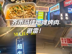 -齐市马佳地摊烤肉
