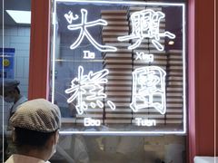 -阮大兴糕团(日月光中心店)
