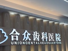 -合众齿科高难度矫正·种植·儿牙中心(望京总院)