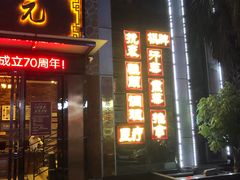 -元启堂·中医正骨推拿·经络足道(夏湾店)