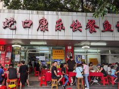 -蛇口康乐快餐鱼仔档(翠苑小区店)
