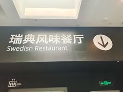 -宜家·瑞典风味餐厅(武汉荟聚中心店)