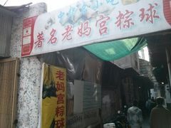 android_upload_pic-老妈宫粽球