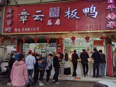 -章云板鸭(总店)