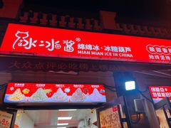 -冰冰酱老味刨冰绵绵冰(中山路总店)