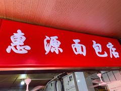 -惠源面包店(开禾路店)