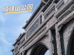-顺峰山公园