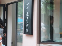 -小河无名面馆